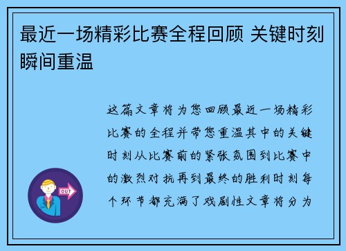 最近一场精彩比赛全程回顾 关键时刻瞬间重温