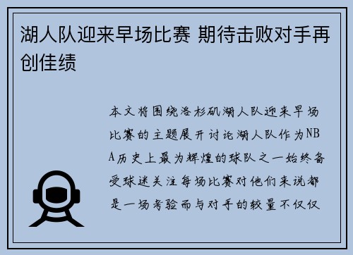 湖人队迎来早场比赛 期待击败对手再创佳绩