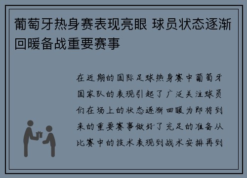 葡萄牙热身赛表现亮眼 球员状态逐渐回暖备战重要赛事