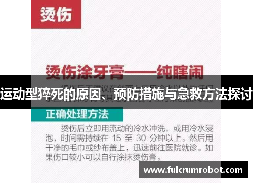 运动型猝死的原因、预防措施与急救方法探讨