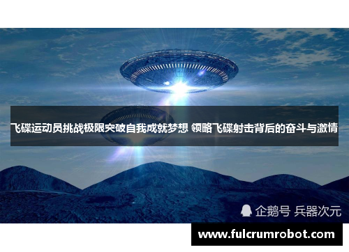 飞碟运动员挑战极限突破自我成就梦想 领略飞碟射击背后的奋斗与激情