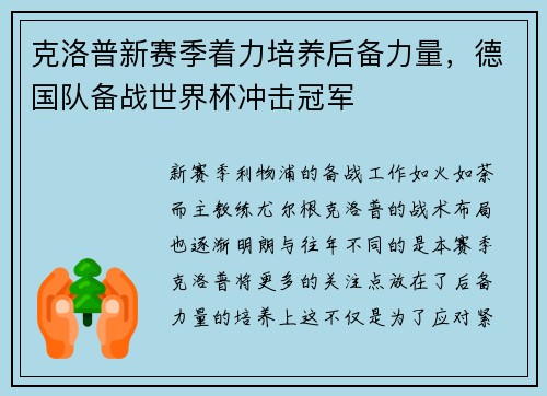 克洛普新赛季着力培养后备力量，德国队备战世界杯冲击冠军