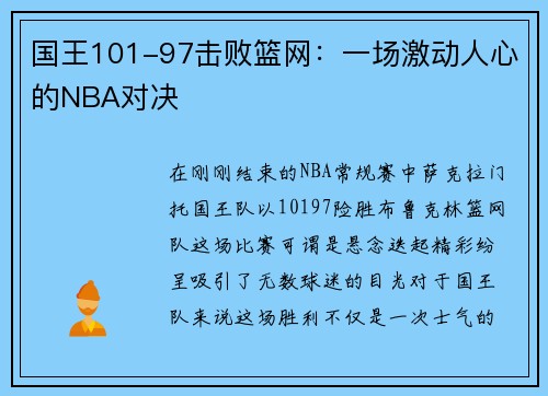 国王101-97击败篮网：一场激动人心的NBA对决