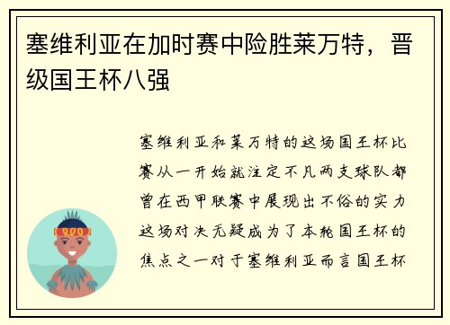 塞维利亚在加时赛中险胜莱万特，晋级国王杯八强
