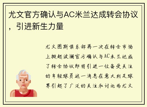 尤文官方确认与AC米兰达成转会协议，引进新生力量