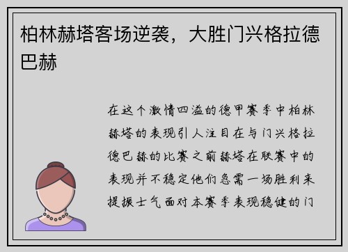 柏林赫塔客场逆袭，大胜门兴格拉德巴赫