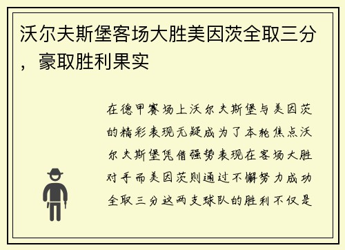 沃尔夫斯堡客场大胜美因茨全取三分，豪取胜利果实