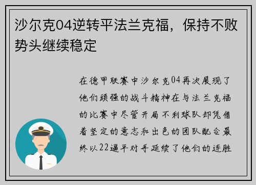 沙尔克04逆转平法兰克福，保持不败势头继续稳定