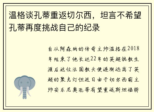 温格谈孔蒂重返切尔西，坦言不希望孔蒂再度挑战自己的纪录