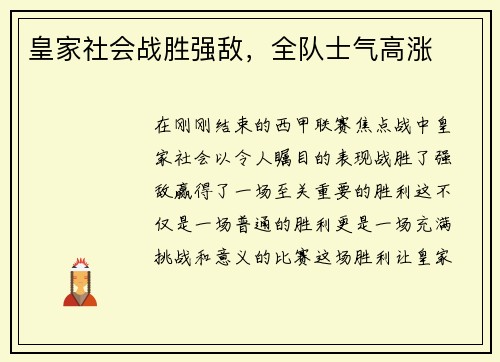 皇家社会战胜强敌，全队士气高涨