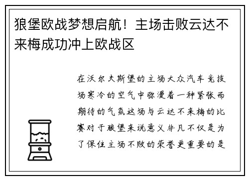 狼堡欧战梦想启航！主场击败云达不来梅成功冲上欧战区