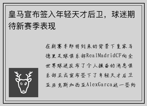 皇马宣布签入年轻天才后卫，球迷期待新赛季表现