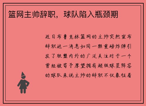 篮网主帅辞职，球队陷入瓶颈期