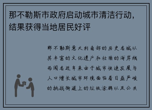 那不勒斯市政府启动城市清洁行动，结果获得当地居民好评
