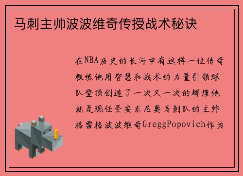 马刺主帅波波维奇传授战术秘诀