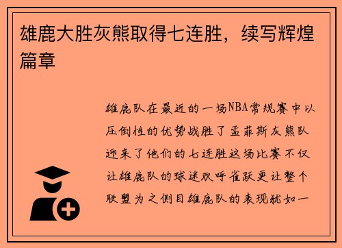 雄鹿大胜灰熊取得七连胜，续写辉煌篇章