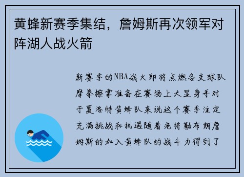 黄蜂新赛季集结，詹姆斯再次领军对阵湖人战火箭