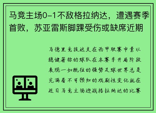 马竞主场0-1不敌格拉纳达，遭遇赛季首败，苏亚雷斯脚踝受伤或缺席近期比赛