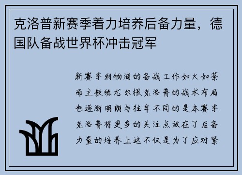 克洛普新赛季着力培养后备力量，德国队备战世界杯冲击冠军