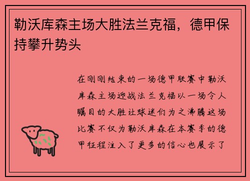 勒沃库森主场大胜法兰克福，德甲保持攀升势头