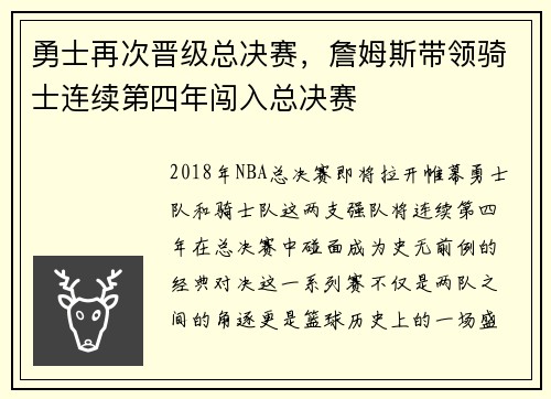 勇士再次晋级总决赛，詹姆斯带领骑士连续第四年闯入总决赛