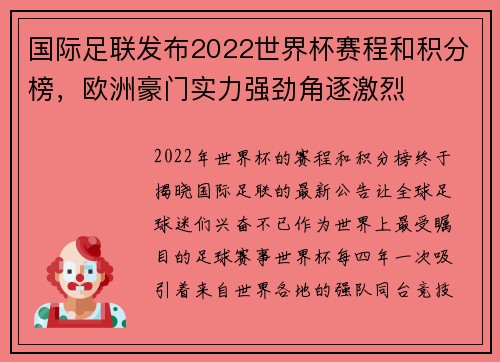 国际足联发布2022世界杯赛程和积分榜，欧洲豪门实力强劲角逐激烈