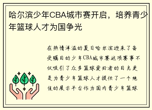 哈尔滨少年CBA城市赛开启，培养青少年篮球人才为国争光