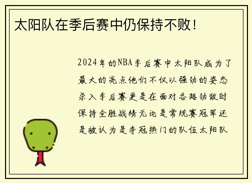 太阳队在季后赛中仍保持不败！