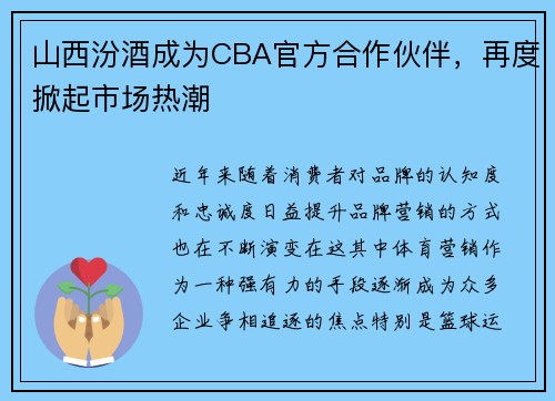 山西汾酒成为CBA官方合作伙伴，再度掀起市场热潮