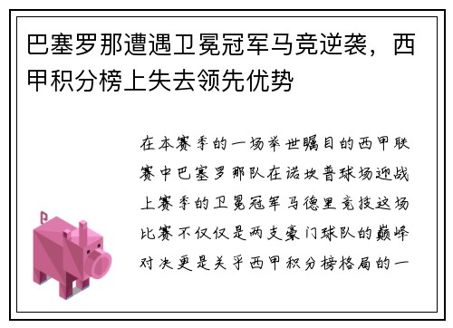 巴塞罗那遭遇卫冕冠军马竞逆袭，西甲积分榜上失去领先优势