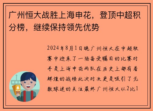 广州恒大战胜上海申花，登顶中超积分榜，继续保持领先优势