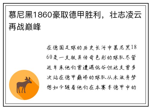 慕尼黑1860豪取德甲胜利，壮志凌云再战巅峰