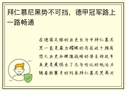 拜仁慕尼黑势不可挡，德甲冠军路上一路畅通