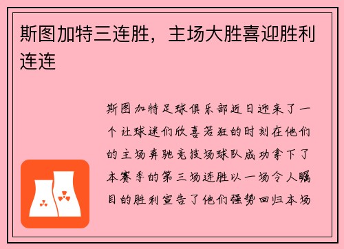 斯图加特三连胜，主场大胜喜迎胜利连连