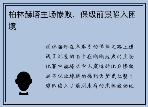 柏林赫塔主场惨败，保级前景陷入困境