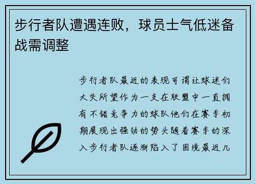 步行者队遭遇连败，球员士气低迷备战需调整