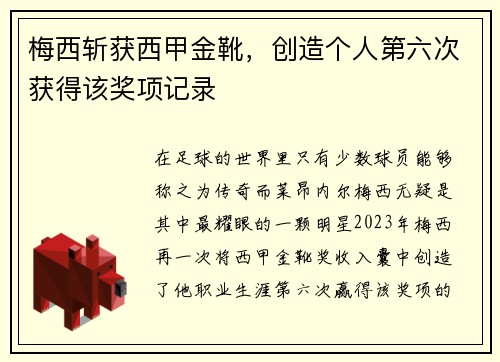 梅西斩获西甲金靴，创造个人第六次获得该奖项记录