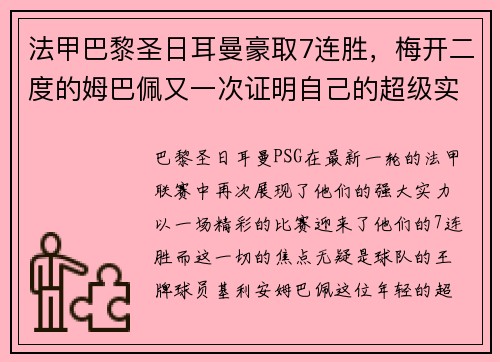 法甲巴黎圣日耳曼豪取7连胜，梅开二度的姆巴佩又一次证明自己的超级实力