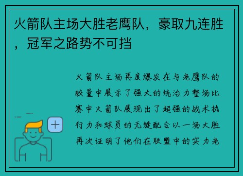 火箭队主场大胜老鹰队，豪取九连胜，冠军之路势不可挡