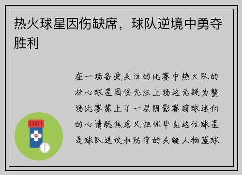 热火球星因伤缺席，球队逆境中勇夺胜利