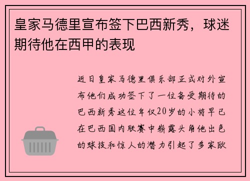 皇家马德里宣布签下巴西新秀，球迷期待他在西甲的表现