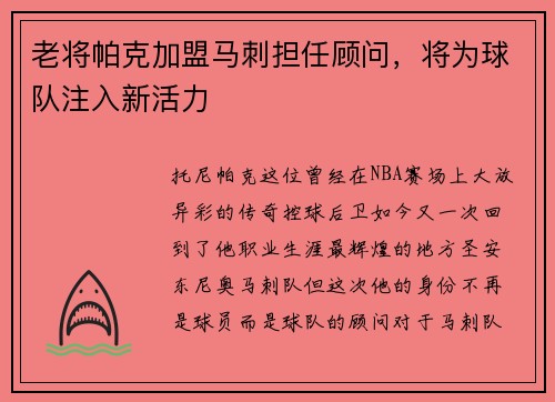 老将帕克加盟马刺担任顾问，将为球队注入新活力