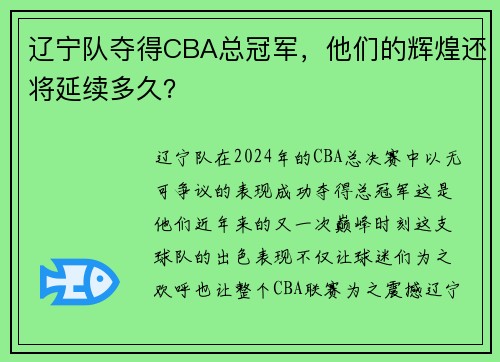 辽宁队夺得CBA总冠军，他们的辉煌还将延续多久？