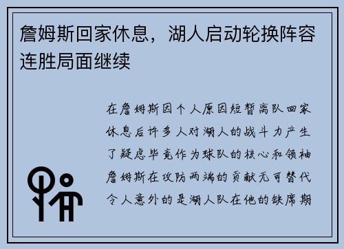 詹姆斯回家休息，湖人启动轮换阵容连胜局面继续