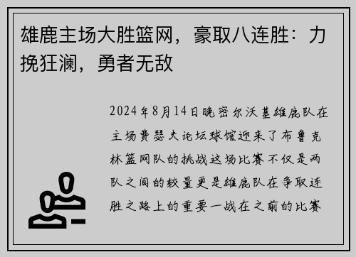 雄鹿主场大胜篮网，豪取八连胜：力挽狂澜，勇者无敌
