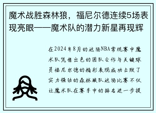 魔术战胜森林狼，福尼尔德连续5场表现亮眼——魔术队的潜力新星再现辉煌