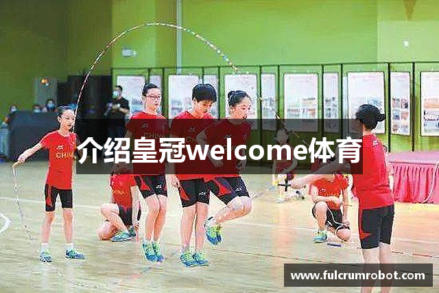 介绍皇冠welcome体育