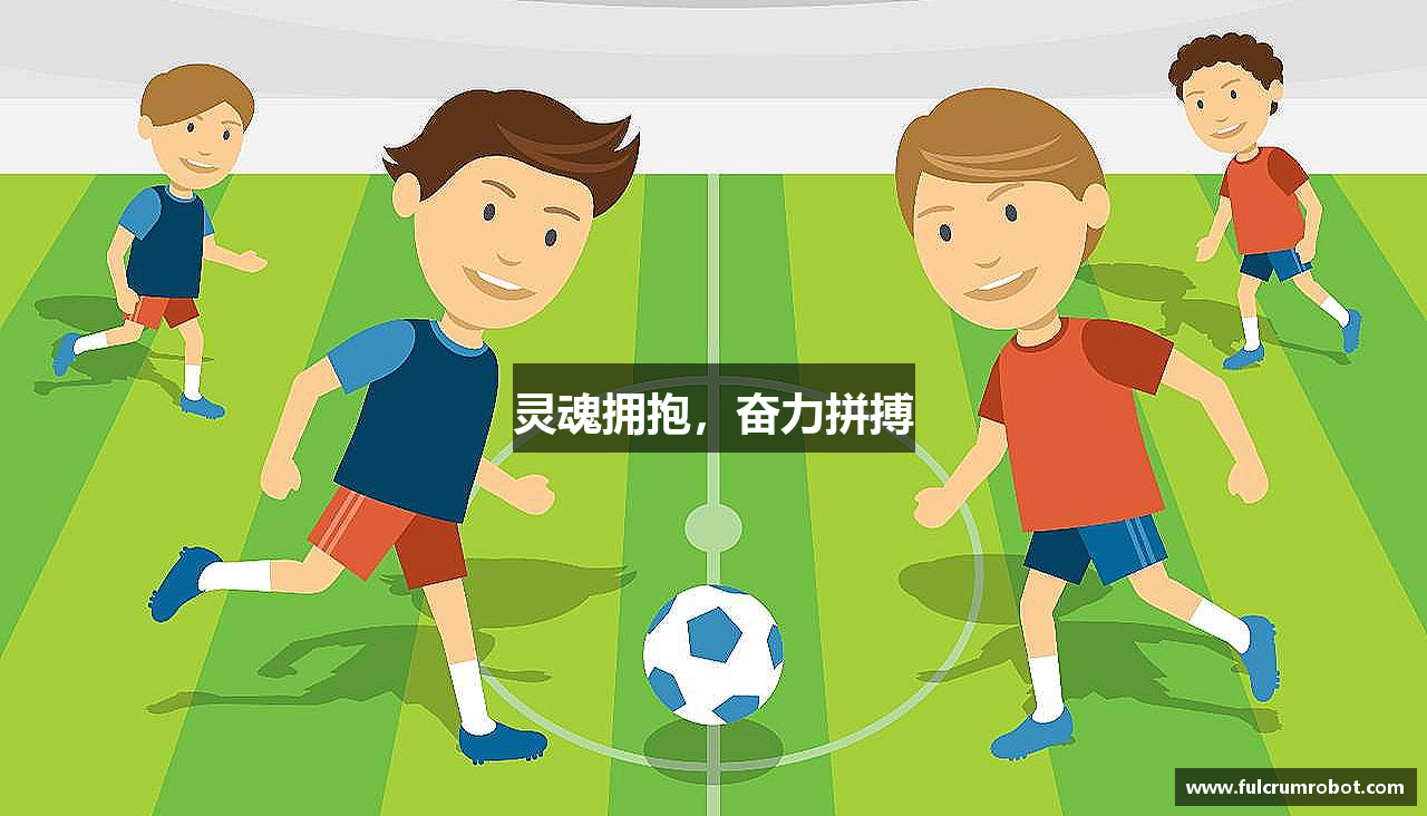 灵魂拥抱，奋力拼搏