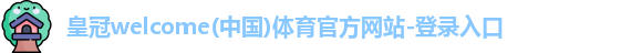 皇冠welcome体育